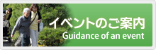 イベントのご案内