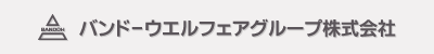 バンド-ウエルフェアグループ株式会社