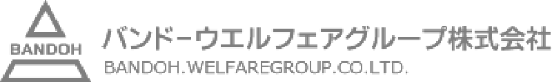 バンドーウエルフェアグループ株式会社