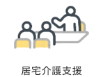 居宅介護支援