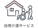 訪問介護サービス