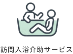 訪問入浴介助サービス
