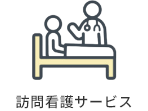 訪問看護サービス