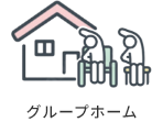 グループホーム