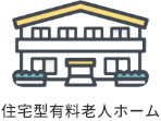 住宅型有料老人ホーム